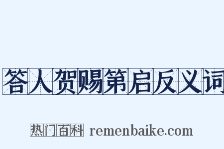 答人贺赐第启反义词是什么意思的图片
